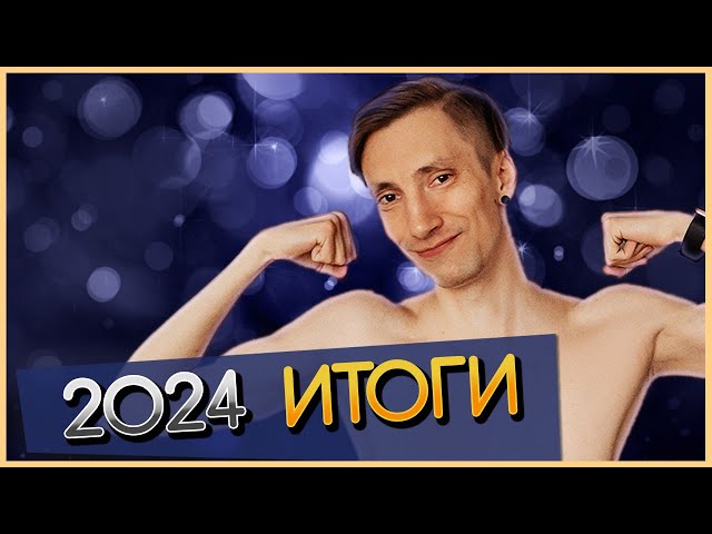 МОЙ 2024 ГОД - КАКИМ ОН БЫЛ? ПЛАНЫ НА 2025.