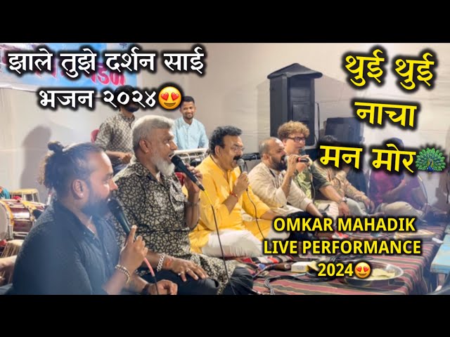 Thui Thui Nacha Man Mor| Omkar Mahadik Live Performance 2024😍| Zale Tuze Darshan Sai Bhajan 2024|