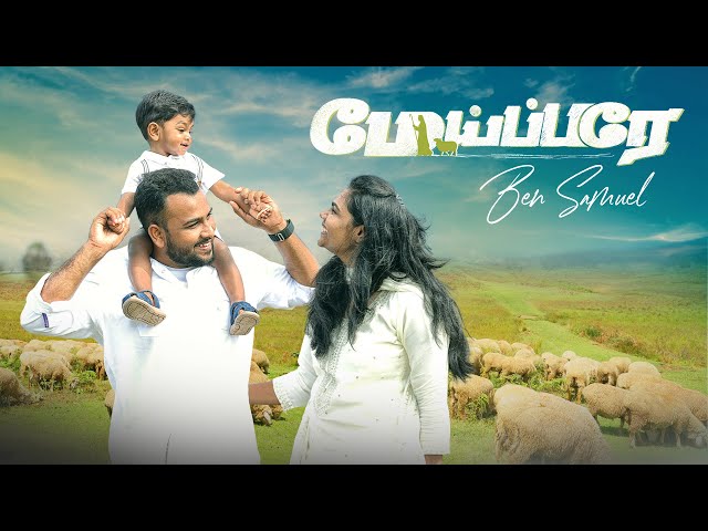 MEIPARAE || மேய்ப்பரே || BEN SAMUEL || New Christian Song #tamilchristiansongs