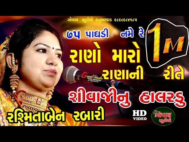 RASHMITA RABARI  || 75 padhadi name re || SHIVAJI NU HALARADU |રશ્મિતારબારી