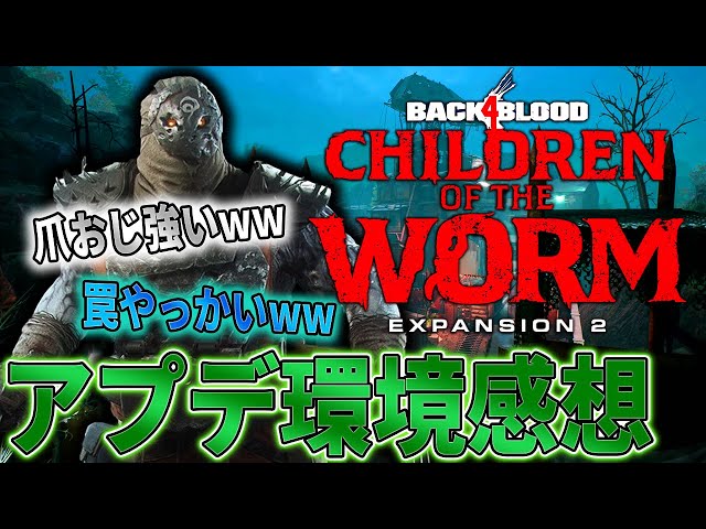 【B4B】課題は残るが作り込みスゴ…アプデ初見感想 「Children of the Worm」Back 4 Blood