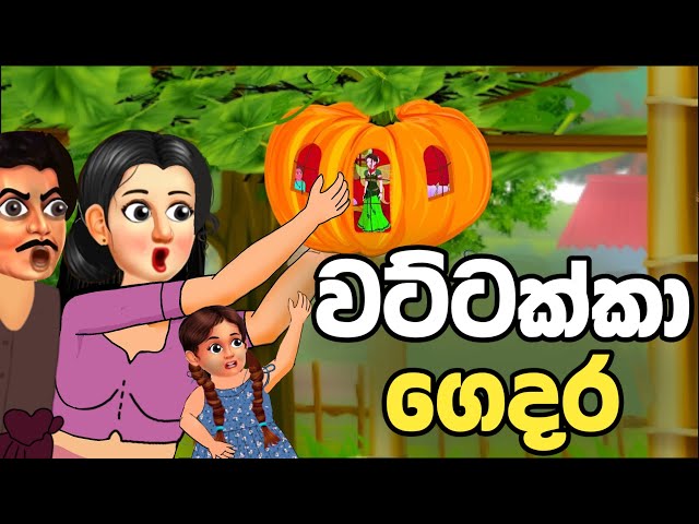 අරුම පුදුම වට්ටක්කා ගෙදර | lama kathanadara sinhala | කතන්දර | lama katha | sinhala cartoon