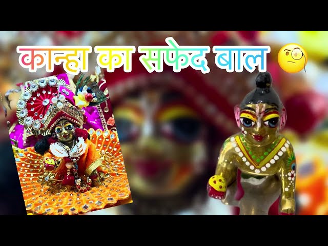 कान्हा जी की कहानी 🙏☘️🌸❤️ #krishna #story #viralvideo