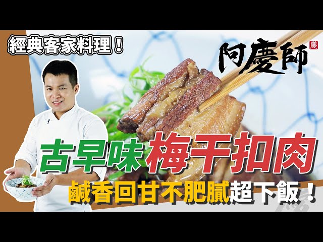 經典客家菜「梅干扣肉」，嫩Ｑ回甘不膩口，一上桌白飯秒殺｜電鍋蒸出完美口感｜阿慶師