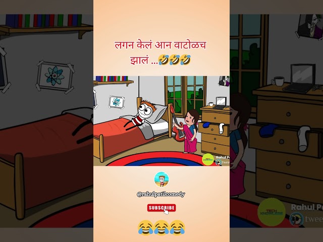 Marathi Comedy video 😂😂😂 #comedyvideo #comedy #rahulpatilcomedyvideo #marathi #marathicomdey #shorts