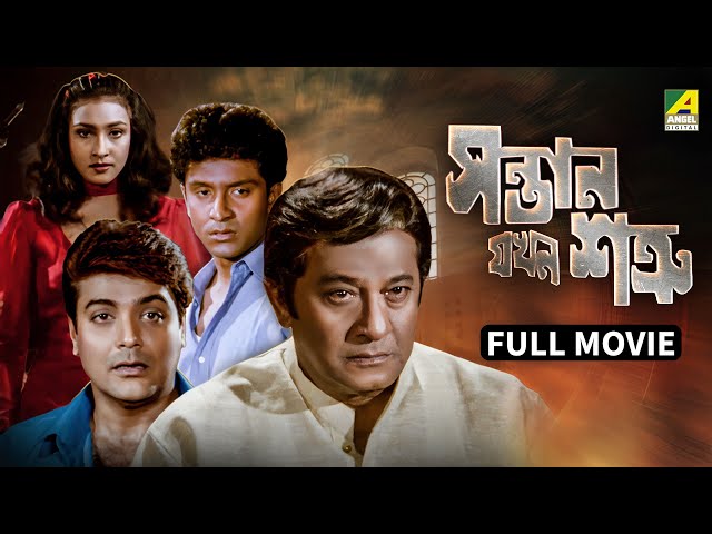 Santan Jakhan Satru - Bengali Full Movie | Prosenjit Chatterjee | Rituparna Sengupta