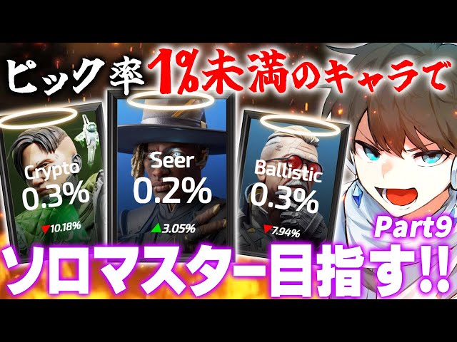 【現在ダイヤ2】ピック率1%未満のレジェンド縛りでソロマスター目指す！！ Part9【APEX】