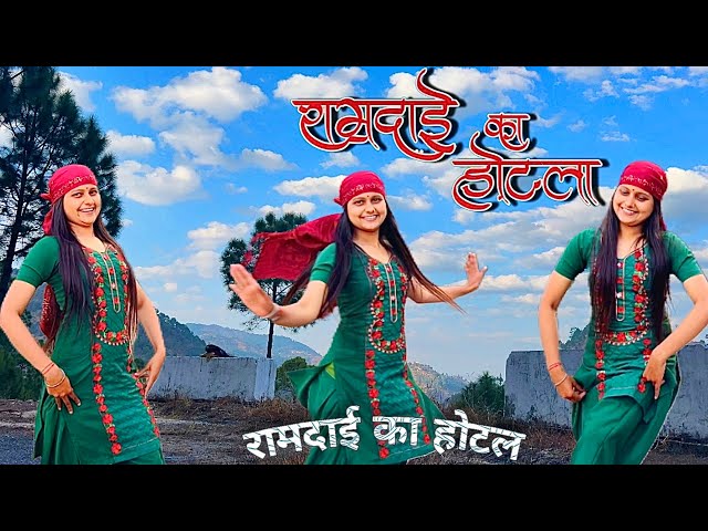 RAMDAI KA HOTEL | Chandani Enterprises | New Kumaoni folk Song 2025 | #dance #viralvideo