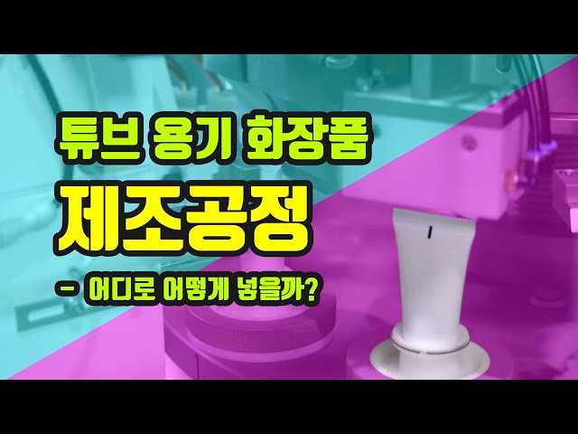 튜브 용기 화장품 제조공정! 어디로 어떻게 넣을까?