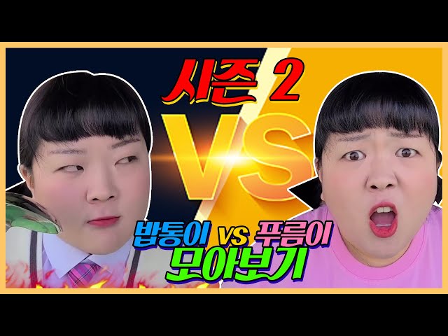 밥통이 vs 푸름이 시즌2 모아보기!!ㅋㅋㅋ레전드 반전 시리즈 [웃짜시트콤]