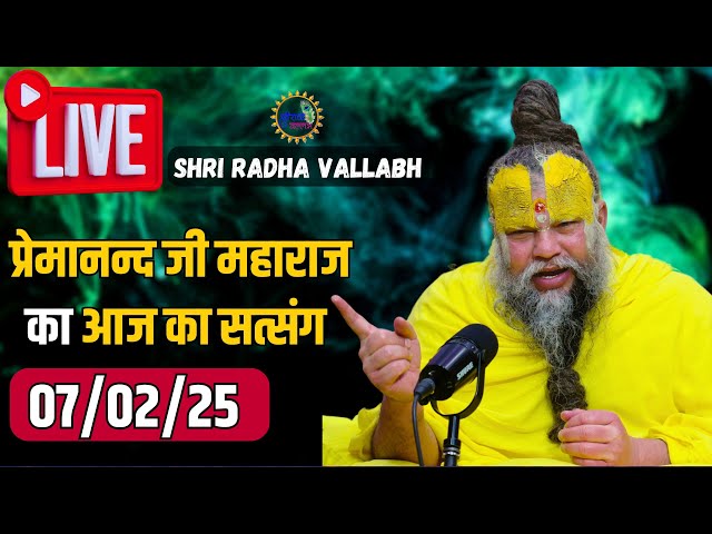 LIVE: पूज्य प्रेमानंद जी महाराज का आज का प्रवचन | Premanand Ji Maharaj Pravachan | 07-02-2025