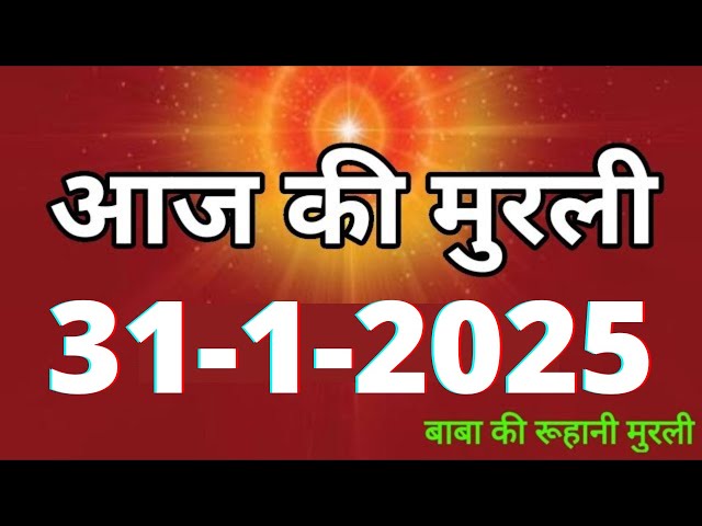 Aaj ki Murli/ 31 January 2025/ आज की मुरली 31-1-2025 | Daily Murli/ Today murli / aaj ki murali