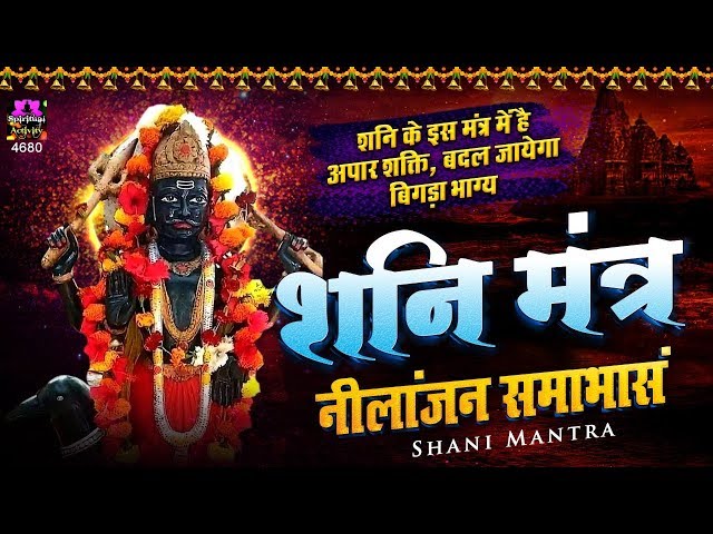 शनि के इस मंत्र में है अपार शक्ति, बदल जायेगा बिगड़ा भाग्य - Shani Mantra - Neelanjan Samabhasam