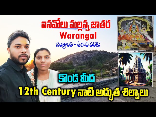 ఐనవోలు మల్లన్న జాతర 🛕 || Inavolu Mallanna Jathara Tour 2025 | Telangana's 12th Century Temple Tour