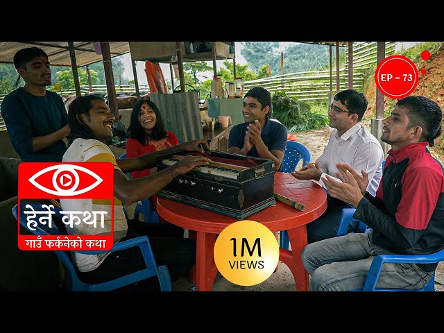 गाउँ फर्कनेको कथा | Gaun Farkaneko Katha | Herne Katha EP73 | हेर्ने कथा