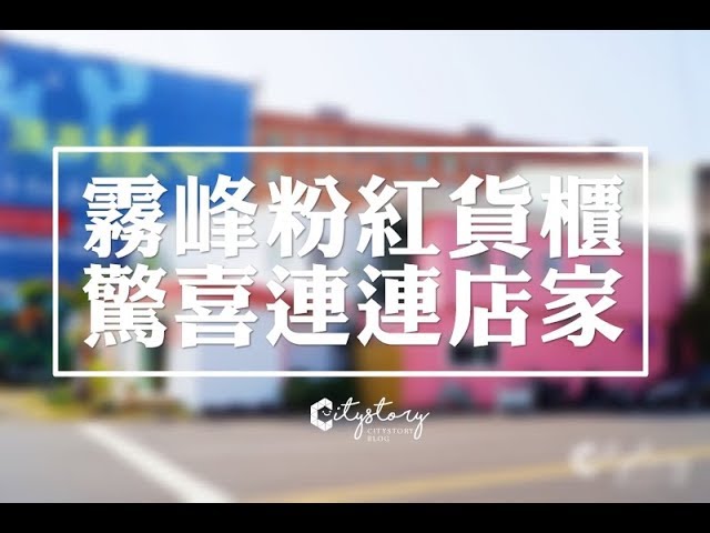 【臺中霧峰餐廳】Wooh Wooh Wooh-粉紅貨櫃屋文青早午餐-好拍地景3D圖-IG熱點再一發