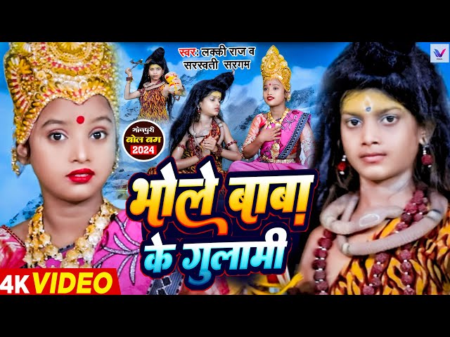 #Video | #Bulbul Raj और #Niraj Paswan | भोले बाबा के गुलामी | Bhole Baba Ke Gulami | Bolbam Song2024