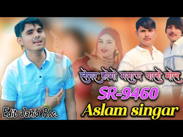 9450=लेगर होगो मसाज वालो मोल।। 9450 ASLAM SINGER ZAMIDAR NEW SONG 9450 MEWATI ASLAM SINGER MEWATI