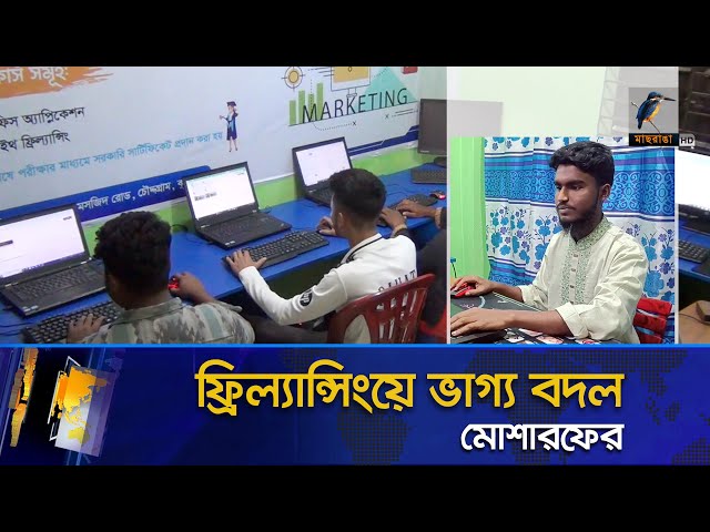 ফ্রিল্যান্সিংয়ে ভাগ্য বদল কুমিল্লার মোশারফের | Maasranga News