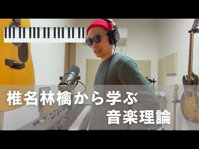 椎名林檎から学ぶ音楽理論