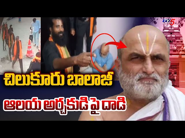 ఆలయ అర్చకుడి పై దాడి  Attack On Chilukuri Balaji Temple Priest Rangarajan | Telangana | TV5 News