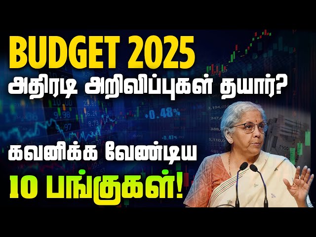 Budget 2025 - அதிரடி அறிவிப்புகள்  தயார்? | Tamil | Jeferries | Finance Minister Nirmala Sitaraman