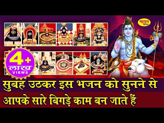 सोमवार Special Non Stop शिवजी के भजन I Monday Morning Shiv Bhajans I शिव चौपाई | Shiv Bhajan