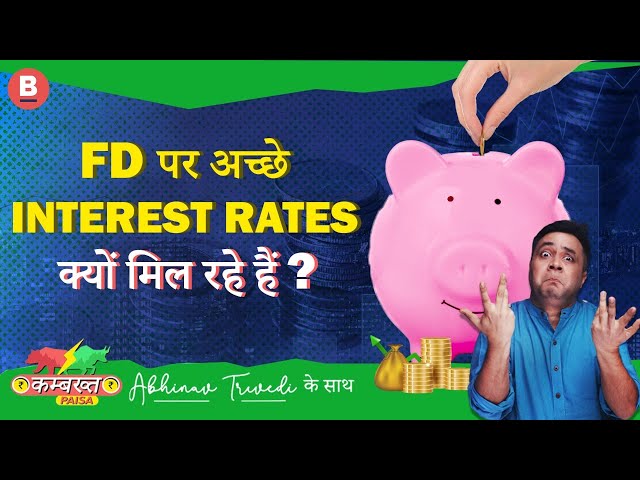 #shorts | 2022: Fixed Deposits पर अच्छे Interest rates क्यों मिल रहे हैं ?