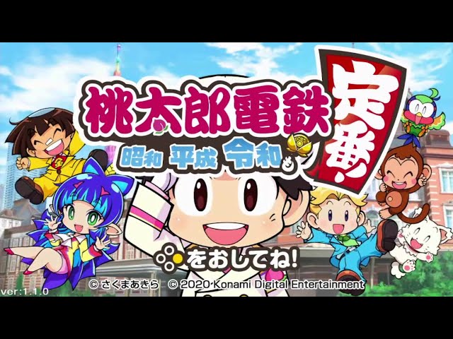 （MC有）シャボンだまたろうのゲーム配信。「桃太郎電鉄 ～昭和 平成 令和も定番！～」＃０１