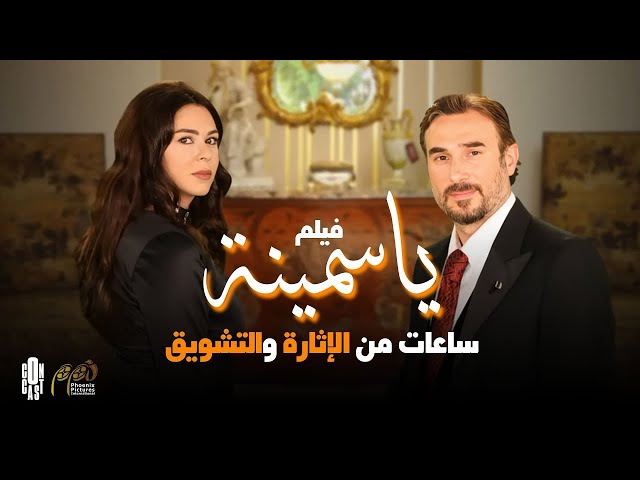 فيلم ياسمينة ساعات تشويق بدون فواصل بطولة باسم مغنية، كارول الحاج، فادي إبراهيم، نقولا دانيال 🎥👌