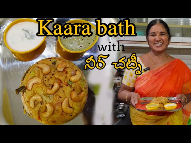 ఘుమ ఘుమలాడే kaara bath  ఇంకా neer chutney కాంబినేషన్ చాలా బాగుంటుంది || Breakfast and dinner recipes