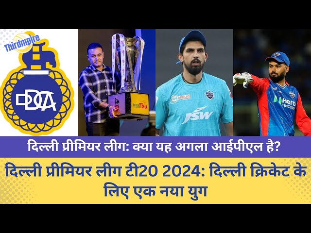 Delhi Premier League T20 2024🏏दिल्ली क्रिकेट के लिए एक नया युग | क्या यह अगला IPL है?💵💰