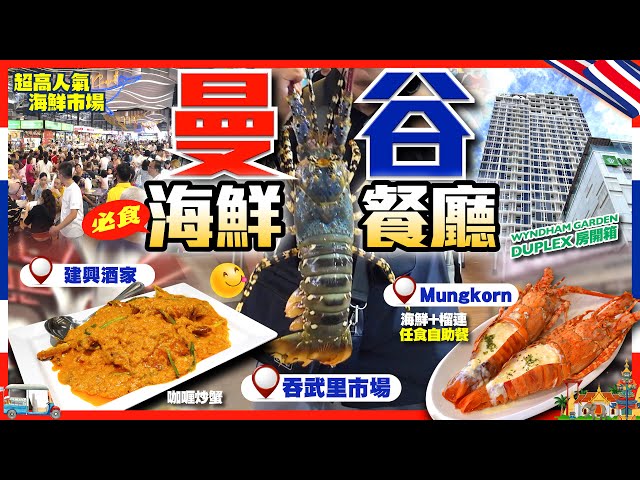 【#麻煩哥 曼谷🇹🇭美食遊記😋】｜1️⃣建興酒家 必食咖喱蟹 / 2️⃣ 吞武里市場  / 3️⃣ Mungkorn 海鮮自助餐 | Wyndham Garden Bangkok Duplex 房開箱