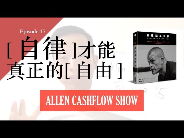 自律才能獲得真正的自由！自律人生的6個心法。#AllenCashflowShow #Episode15