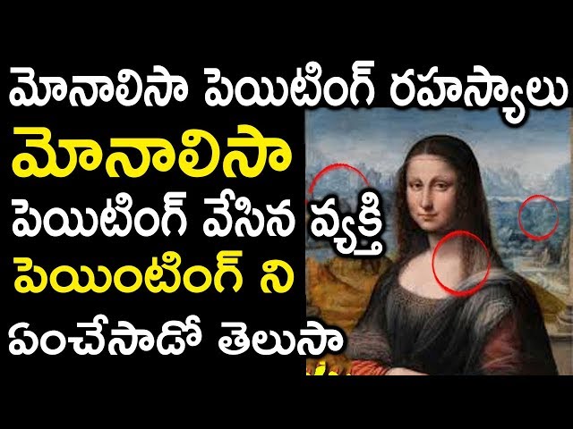 మోనాలిసా పెయింటింగ్ సీక్రెట్ || Mona Lisa Mystery | Secret Behind Monalisa's Smile