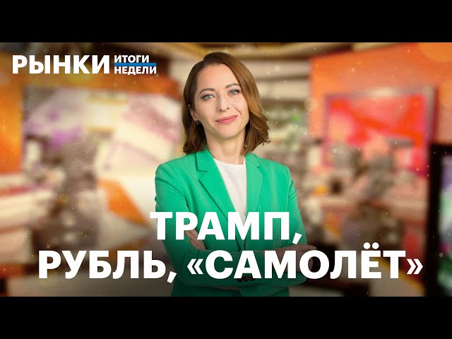 Прогноз по рублю, рост в ОФЗ, обвал «Самолета», рынок после победы Трампа. Ралли в золоте — всё?