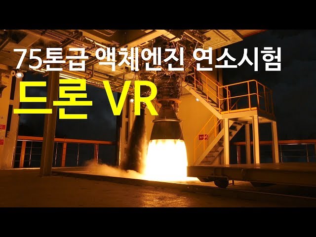 [KARI] 75톤급 액체엔진 연소시험 드론 VR