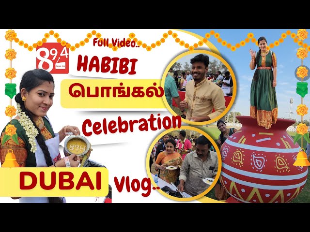 🌾🔥 HABIBI PONGAL 2025 by 89.4 Tamil FM -Vlog Full Video 🎊🥳 #habibipongal @894tamilfm #dubai #Tamil