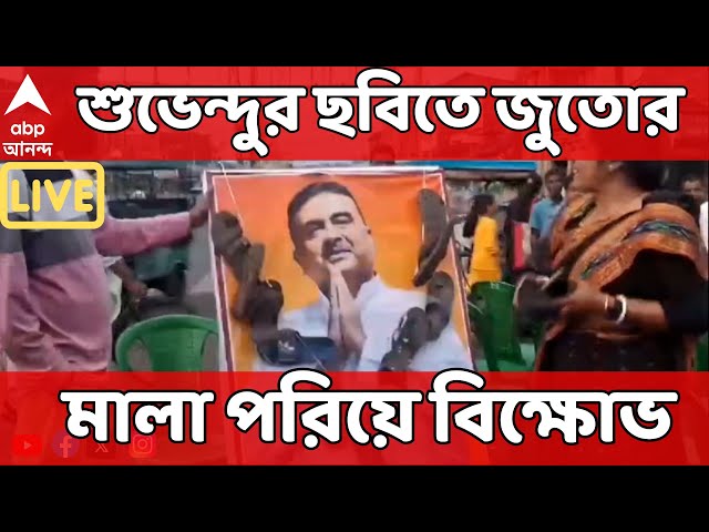 Suvendu Adhikari LIVE : মমতাকে তোপ BJP-র। পাল্টা মেচেদায় শুভেন্দুর ছবিতে জুতোর মালা পরিয়ে বিক্ষোভ