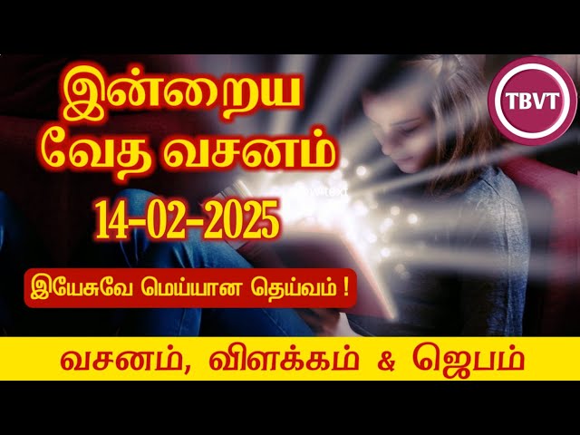 Today Bible Verse in Tamil I Today Bible Verse I Today's Bible Verse I Bible Verse Today I14.02.2025