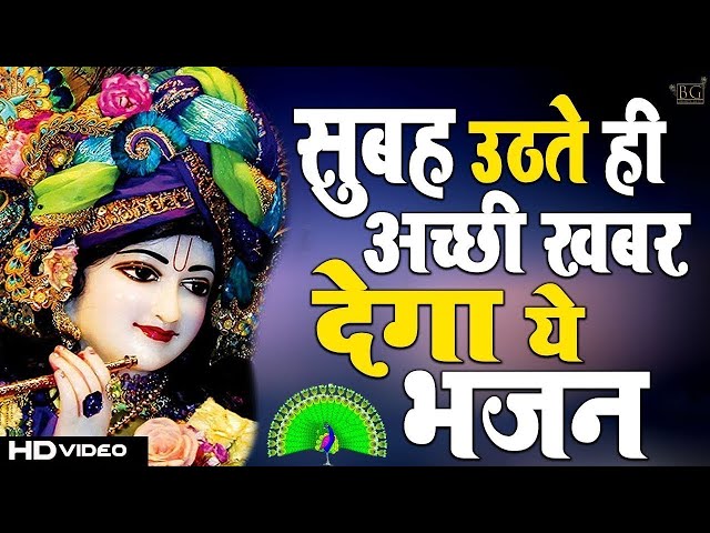 LIVE :Morning Special श्री कृष्ण जी के सुन्दर सुन्दर भजन को सुनने से कृष्ण जी की कृपा आप पर बना रहती