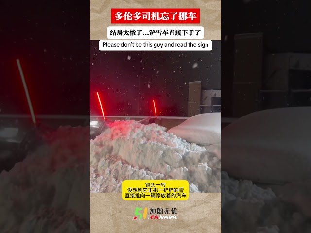 多伦多车主太悲剧了！停错地方 结果下场太惨了