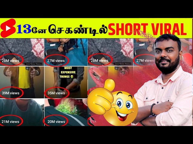 🤫3னே செகண்டில் SHORT VIRAL🔥How To Viral Short Video On Youtube - Shorts Video Viral tips and tricks