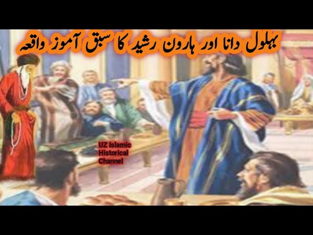 Urdu Story of Behlol Dana | Behlol Dana aur Haroon rasheed ka waqia | UZ Islamic Historical Channel