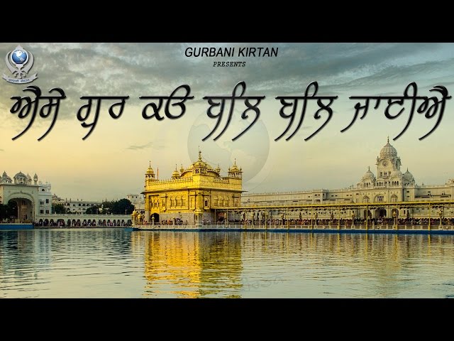 Gurbani Shabad Kirtan 2017 | Aise Gur Ko Bal Bal Jayie ( Full Shabad Audio ) | Bhai Sukhjeet Singh