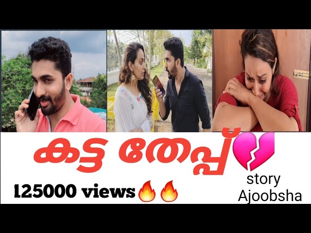 കട്ട തേപ്പ് Katta Thepp💔| നമുക്കൊരുമിച്ച് ജീവിക്കണ്ടതല്ലേ🔥| Ajoobsha | Hanna | Rashi