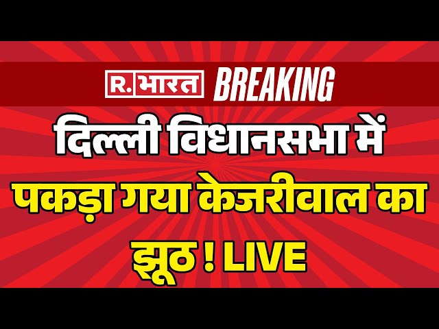 Delhi Vidhan Sabha Session LIVE: पकड़ा गया केजरीवाल का झूठ ! | CM Rekha Gupta |  CAG Report