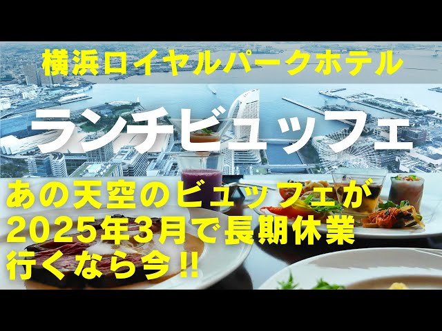 【横浜ランチビュッフェ】【横浜ロイヤルパークホテル】【シリウス】あの天空のランチビュッフェが２０２５年３月で長期休業。しばらく見納めとなる壮観な景色での極上ホテルビュッフェです！是非ご覧ください！