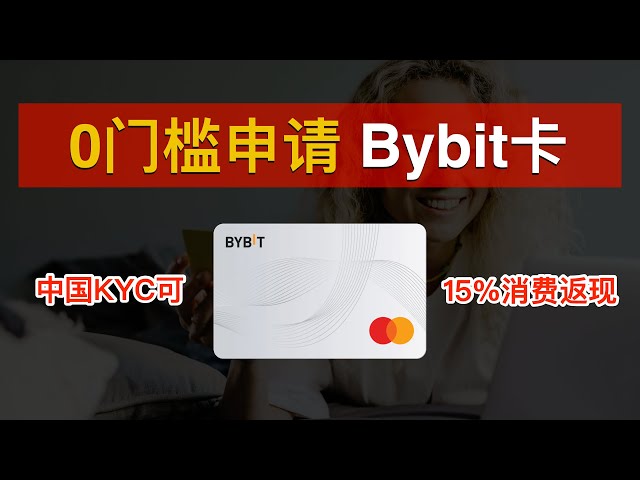 💳【快上车】Bybit卡大放水：无需地址证明、0门槛、中国KYC可申请、每笔15%返现（2025）💰Bybit Card申请使用：绑定微信支付宝、Apple Pay、订阅ChatGPT｜数字牧民LC