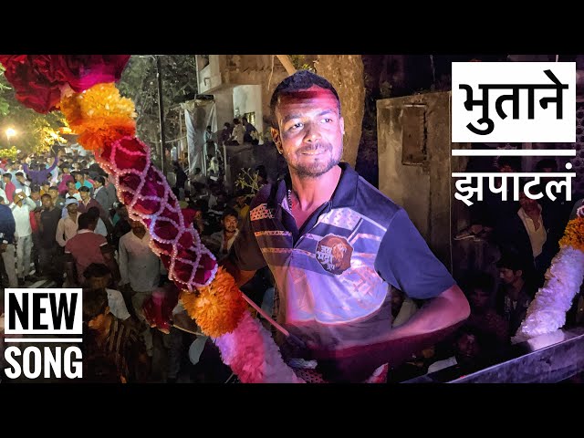 😲#भुतान_झपाटलं l by New song trading ✨🎹 shree dev mamledar brass band satana #parfomas_video